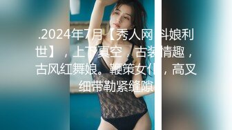 .2024年7月【秀人网 抖娘利世】，上下真空，古装情趣，古风红舞娘。鞭策女仆，高叉细带勒紧缝隙