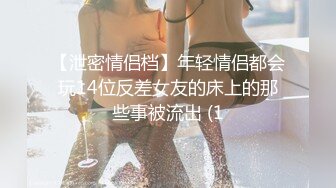 【泄密情侣档】年轻情侣都会玩14位反差女友的床上的那些事被流出 (1