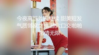 极品旗袍美少女，失业待在家里 无事干，和男朋友一起赚点小钱，身材真好！