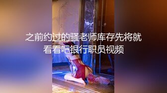 之前约过的骚老师库存先将就看看吧银行职员视频