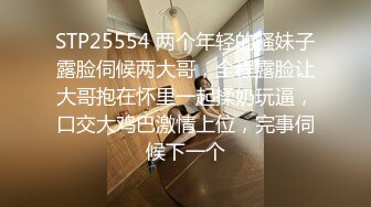 STP25554 两个年轻的骚妹子露脸伺候两大哥，全程露脸让大哥抱在怀里一起揉奶玩逼，口交大鸡巴激情上位，完事伺候下一个