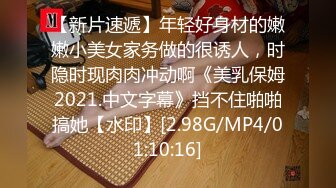 【新片速遞】高端泄密流出火爆全网泡良达人金先生❤️寓所约炮95年美乳美女刘承妍