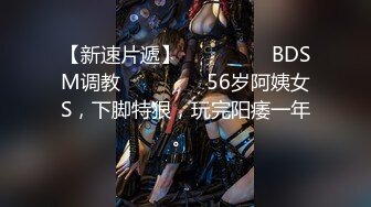 【新速片遞】 ⚫️⚫️⚫️BDSM调教⚫️⚫️⚫️56岁阿姨女S，下脚特狠，玩完阳痿一年。 