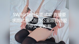 SWAG 艳丽女面试官 直接要求面试新人在办公室跟我做爱!中文 艾希希