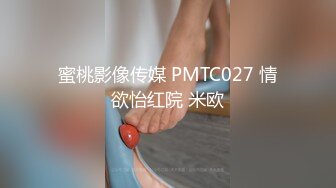 MDS-0014苏畅.纯洁的爱爱.青梅竹马的性爱练习曲.麻豆传媒映画