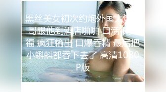 年会认识的主持人，没想到人后这么淫荡