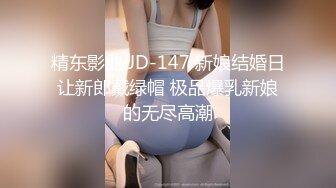 精东影业JDSY019巨乳小妈安慰继子被操哭-邦妮