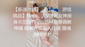 【新速片遞】 【寸止❤️游戏挑战】Nina✨ 大V爆乳女神亲身示范指导 妈妈SM羞辱调教榨精 随着声音渐入佳境 摄魂催精爆射