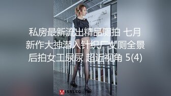 私房最新流出精品厕拍 七月新作大神潜入针织厂女厕全景后拍女工尿尿 超近视角 5(4)