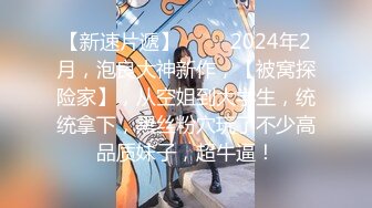 【瘦子探花梦幻馆】泡良大神极品眼镜学生妹，逼逼特写水多，少女胴体翻滚暴插！