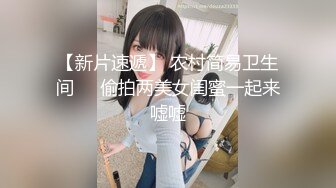 【新片速遞】 农村简易卫生间❤️偷拍两美女闺蜜一起来嘘嘘