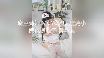 麻豆傳媒 MCY0092 淫蕩小媽色誘繼子 梁芸菲