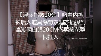 【淫荡指数10分】叼着内裤被后入道具爆菊双洞齐插操到高潮翻白眼20CM假屌菊花整根插入