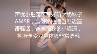 声优小魅魔声音好听大奶妹子AMSR，边假吊抽插自慰边淫语骚话，爸爸插我的小骚逼，视听享受双重体验非常诱惑