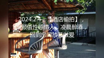 2024.2.4，【酒店偷拍】，高颜值性感情人，凌晨醉酒，回到房间放荡做爱