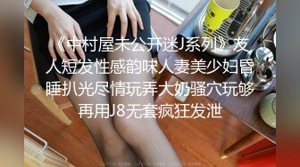 《中村屋未公开迷J系列》友人短发性感韵味人妻美少妇昏睡扒光尽情玩弄大奶骚穴玩够再用J8无套疯狂发泄