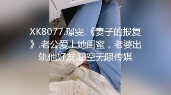 XK8077.璟雯.《妻子的报复》.老公爱上她闺蜜，老婆出轨他好友.星空无限传媒