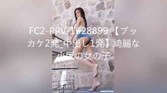 FC2-PPV-1628899 【ブッカケ2発_中出し1発】綺麗な小尻の女の子