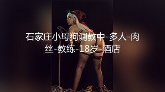 【新片速遞】 尾随美腿黄毛时尚美眉【下药迷奸她】多人轮奸 多次无套内射！妹子抽搐发抖 惨叫怪声！色狼性奋吃奶力气 气喘吁吁【水印】