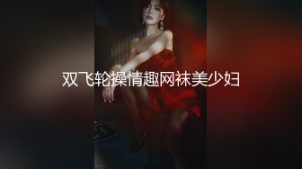 双飞轮操情趣网袜美少妇