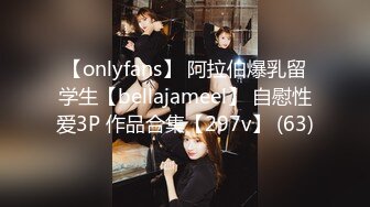 【onlyfans】 阿拉伯爆乳留学生【bellajameel】 自慰性爱3P 作品合集【297v】 (63)