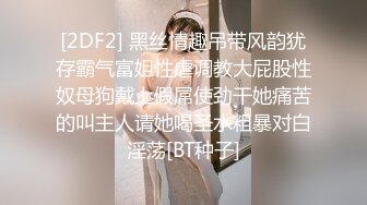 [2DF2] 黑丝情趣吊带风韵犹存霸气富姐性虐调教大屁股性奴母狗戴上假屌使劲干她痛苦的叫主人请她喝圣水粗暴对白淫荡[BT种子]