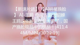 【新速片遞】 【AI明星换脸】 AI-王鸥 奇淫三国之貂蝉 王鸥这张脸实在是太美了，国产换脸极品中的极品！[411.44M/MP4/00:12:19]