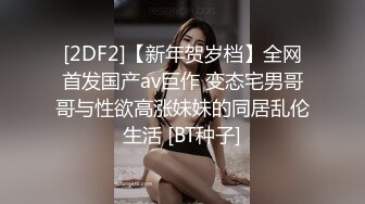 [2DF2] 狼哥雇佣黑人留学生酒店嫖妓偷拍第一场和嫩妹子没搞射憋得慌高价再约两个淑女玩双飞[BT种子]