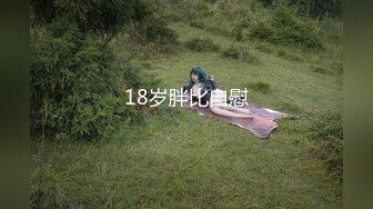 18岁胖比自慰