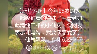 【新片速遞】今年19岁的大一超级耐看的纯妹子，看到如此清纯干净的小仙女，众网友表示【妈妈，我要谈恋爱了】仙气飘飘，森林茂密