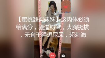 【蜜桃翘臀妹妹】这肉体必须给满分，骚逼粉嫩，大胸挺拔，无套干得想尿尿，超刺激