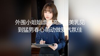 外围小姐姐漂亮高颜值美乳见到猛男春心萌动做爱气氛佳