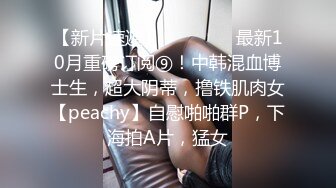 【水疗馆】女技师给大哥体验全套莞式服务，胸推漫游毒龙从上舔到下，苗条翘乳身材一级棒，偷窥视角精彩