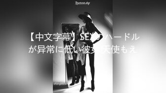 【中文字幕】SEXのハードルが异常に低い彼女 天使もえ