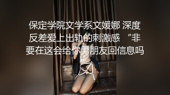 保定学院文学系文媛娜 深度反差爱上出轨的刺激感 “非要在这会给你男朋友回信息吗”