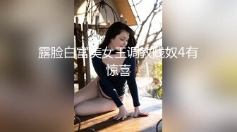 露脸白富美女王调教贱奴4有惊喜