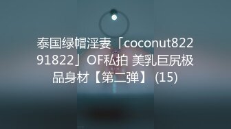 泰国绿帽淫妻「coconut82291822」OF私拍 美乳巨尻极品身材【第二弹】 (15)