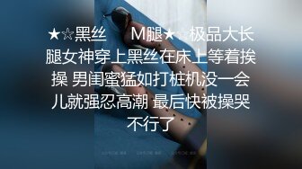 ★☆黑丝❤️M腿★☆极品大长腿女神穿上黑丝在床上等着挨操 男闺蜜猛如打桩机没一会儿就强忍高潮 最后快被操哭不行了