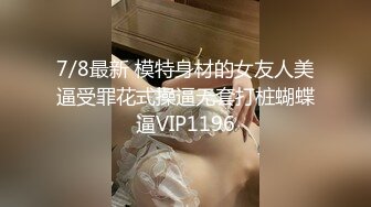 台湾JVID 高颜值反差模特女神【伊芙蝶】SM调教 母狗爬行 束缚滴蜡 浴室喷水