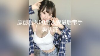 原创后入00后人妻最后带手势认证