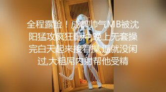 火爆全网泡良达人J先生多次约炮公司新来的美女实习生