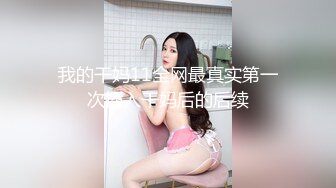 我的干妈11全网最真实第一次插入干妈后的后续