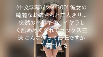 (中文字幕) [ssis-300] 彼女の綺麗なお姉さんと二人きり… 突然のベロキス、イヤラしく舐め尽くされてセックス三昧 こんな僕って最低ですか…？ 葵つかさ