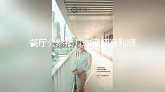 【麻辣王子】肌肉小帅哥良家学生妹00后，苗条短发乖巧听话，黑丝足交啪啪，金童玉女性爱最佳伴侣