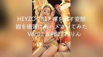 HEYZO 2817 裸を晒す変態娘を後輩にもハメさせてみた　Vol.02 &#8211; りん