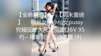 【全網推薦】❤️【周末重磅】❤️極品女神小仙女pussy究極反差大尺度視圖(36V 95P)～精彩資源值得收藏 (4)