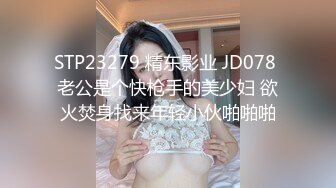 STP23279 精东影业 JD078 老公是个快枪手的美少妇 欲火焚身找来年轻小伙啪啪啪