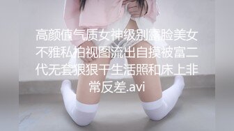 高颜值气质女神级别露脸美女不雅私拍视图流出自摸被富二代无套狠狠干生活照和床上非常反差.avi