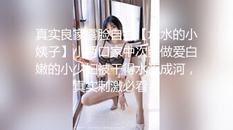 真实良家露脸自拍【水水的小姨子】小两口家中次卧做爱白嫩的小少妇被干得水流成河，真实刺激必看！