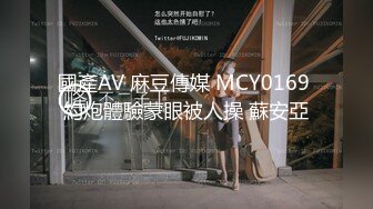 國產AV 麻豆傳媒 MCY0169 約炮體驗蒙眼被人操 蘇安亞